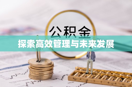 古县探索高效管理与未来发展