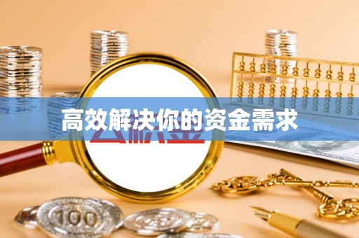 古县高效解决你的资金需求