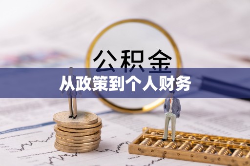 古县从政策到个人财务