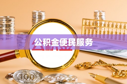 古县公积金便民服务