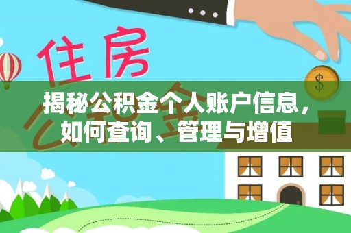 古县揭秘公积金个人账户信息，如何查询、管理与增值