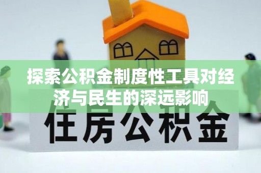 古县探索公积金制度性工具对经济与民生的深远影响