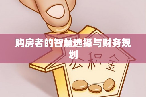 古县购房者的智慧选择与财务规划