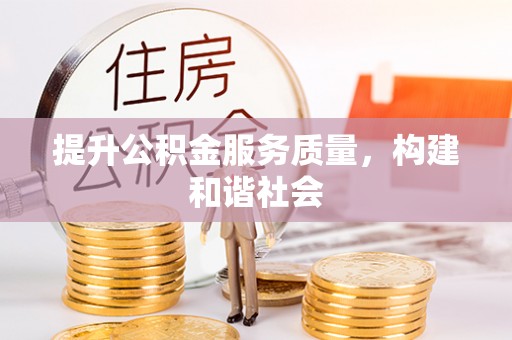 古县提升公积金服务质量，构建和谐社会