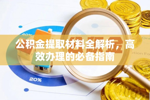 古县公积金提取材料全解析，高效办理的必备指南