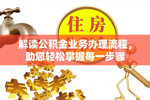 古县解读公积金业务办理流程，助您轻松掌握每一步骤