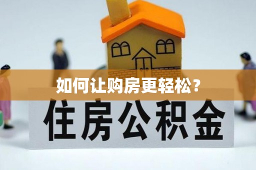 古县如何让购房更轻松？