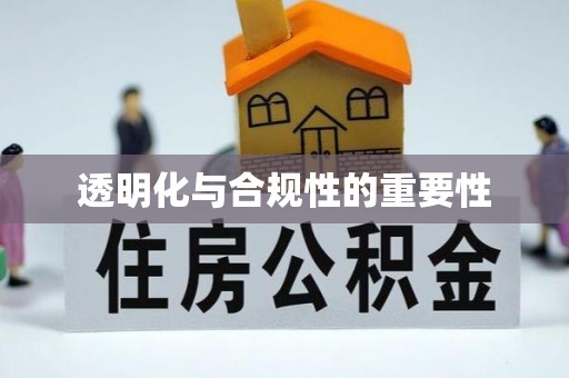 古县透明化与合规性的重要性