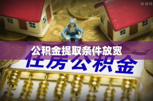 古县公积金提取条件放宽