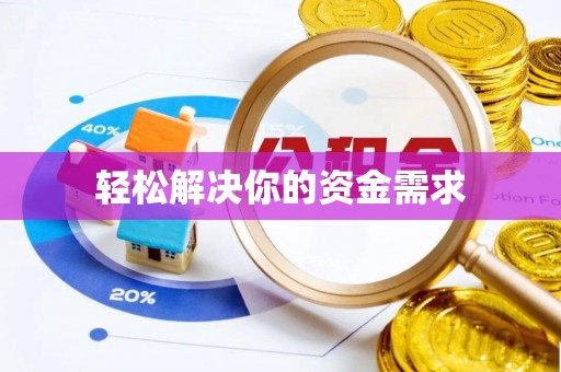 古县轻松解决你的资金需求