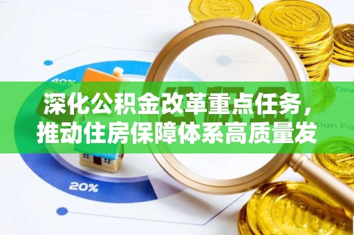 古县深化公积金改革重点任务，推动住房保障体系高质量发展
