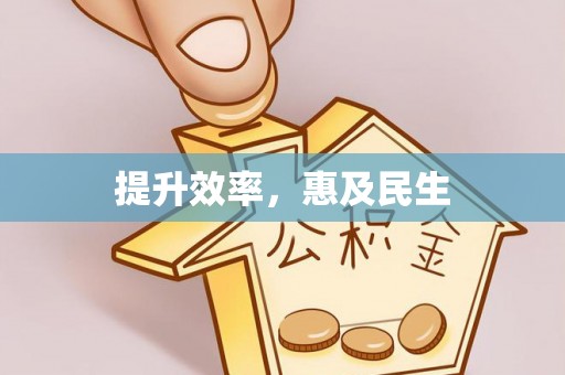 古县提升效率，惠及民生