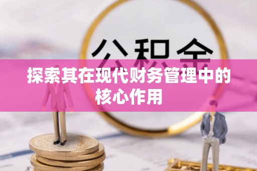 古县探索其在现代财务管理中的核心作用