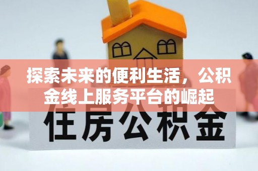 古县探索未来的便利生活，公积金线上服务平台的崛起
