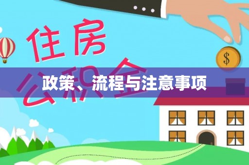 古县政策、流程与注意事项