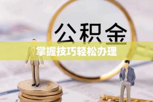 古县掌握技巧轻松办理