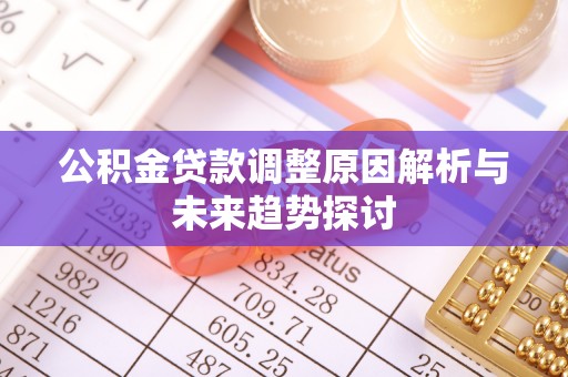 古县公积金贷款调整原因解析与未来趋势探讨