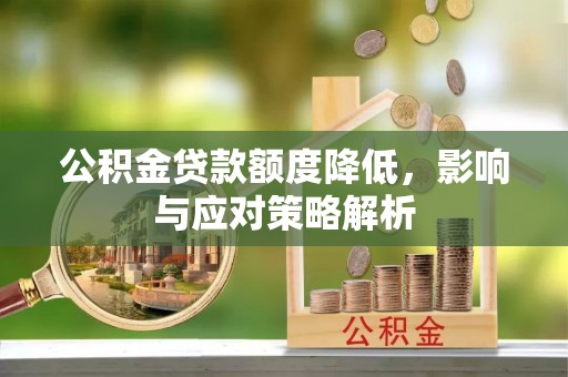 古县公积金贷款额度降低，影响与应对策略解析