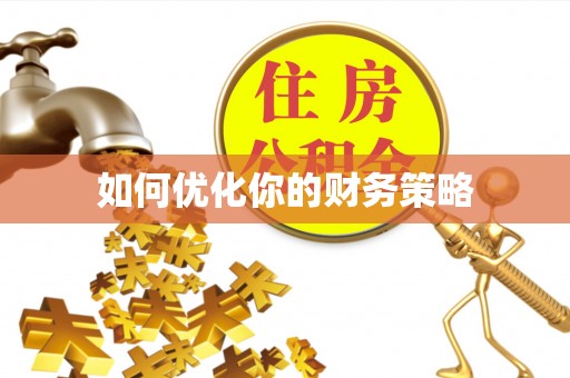 古县如何优化你的财务策略
