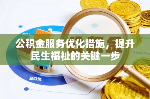 古县公积金服务优化措施，提升民生福祉的关键一步