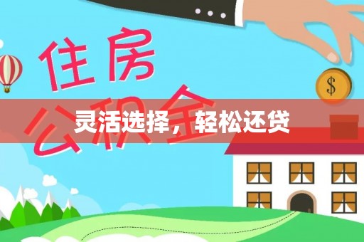 古县灵活选择，轻松还贷