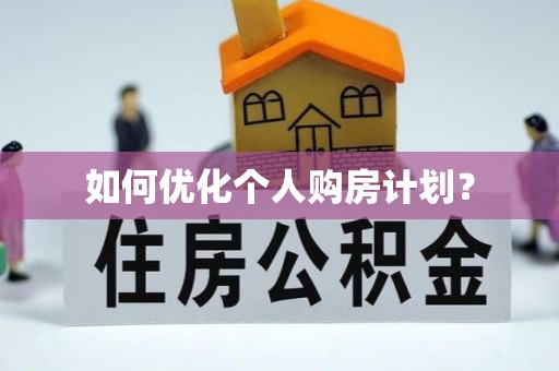 古县如何优化个人购房计划？