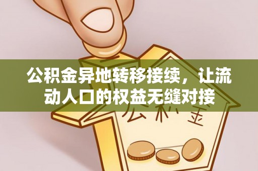 古县公积金异地转移接续，让流动人口的权益无缝对接