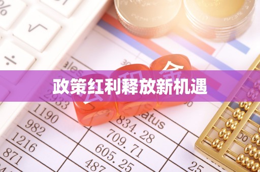 古县政策红利释放新机遇
