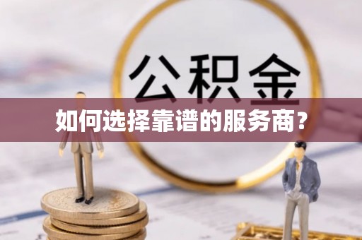 古县如何选择靠谱的服务商？