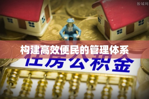 古县构建高效便民的管理体系
