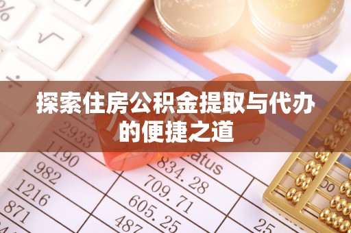古县探索住房公积金提取与代办的便捷之道