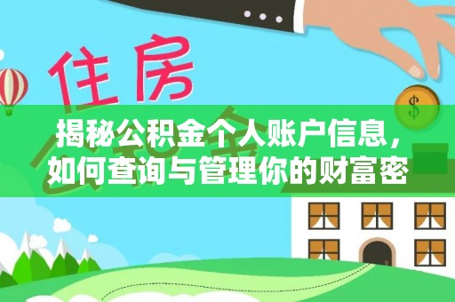 古县揭秘公积金个人账户信息，如何查询与管理你的财富密码