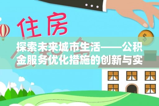 古县探索未来城市生活——公积金服务优化措施的创新与实践