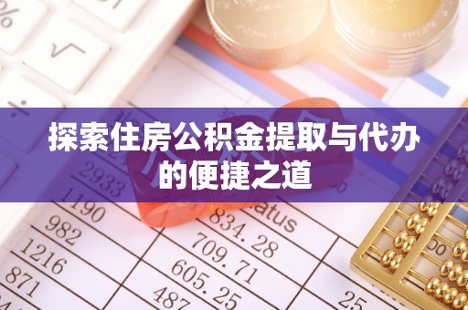 古县探索住房公积金提取与代办的便捷之道
