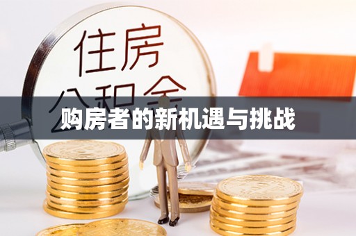 古县购房者的新机遇与挑战