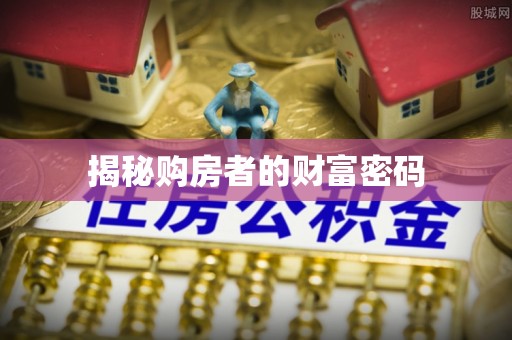 古县揭秘购房者的财富密码
