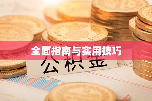 古县全面指南与实用技巧