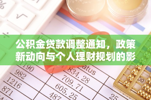古县公积金贷款调整通知，政策新动向与个人理财规划的影响