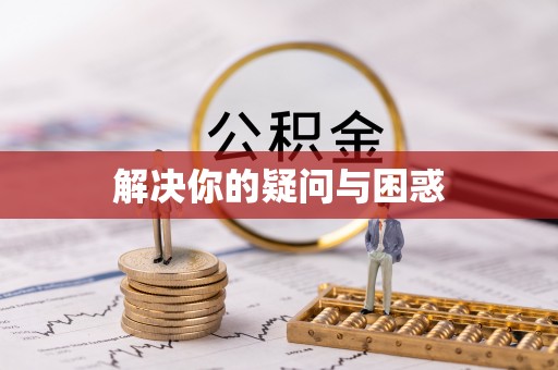 古县解决你的疑问与困惑