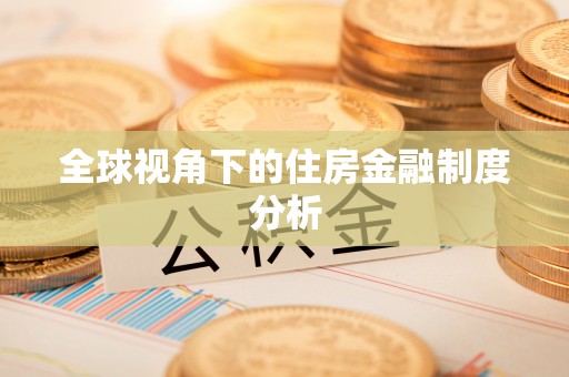 古县全球视角下的住房金融制度分析