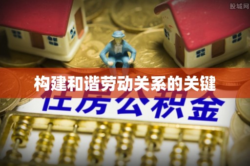 古县构建和谐劳动关系的关键