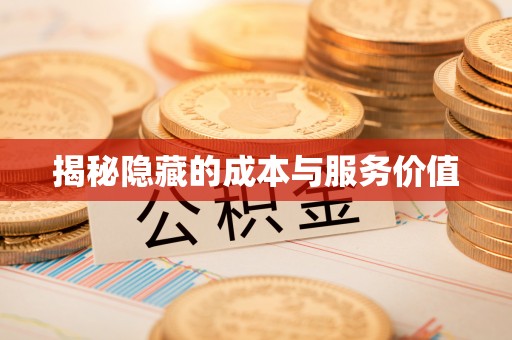 古县揭秘隐藏的成本与服务价值