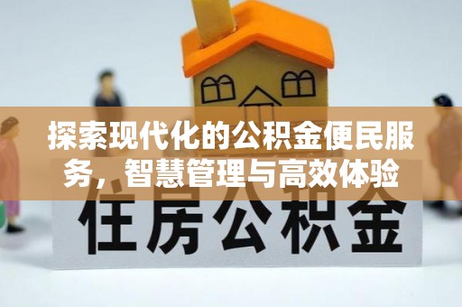 古县探索现代化的公积金便民服务，智慧管理与高效体验