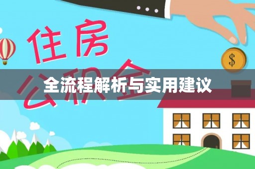 古县全流程解析与实用建议
