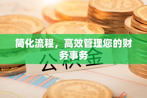 古县简化流程，高效管理您的财务事务