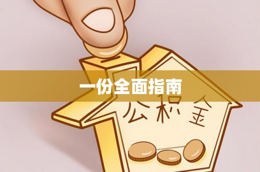 古县一份全面指南