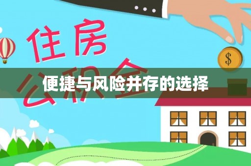 古县便捷与风险并存的选择