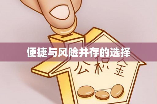 古县便捷与风险并存的选择