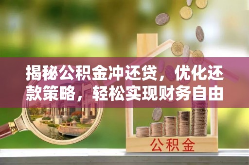 古县揭秘公积金冲还贷，优化还款策略，轻松实现财务自由
