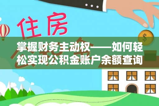 古县掌握财务主动权——如何轻松实现公积金账户余额查询